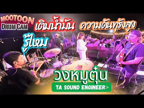 Crescendo - เติมน้ำมัน - Live Version
