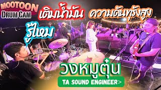 [วงหมูตุ๋น] รู้ไหม-เติมน้ำมัน-ความดันทุรังสูง #วงหมูตุ๋น Live @ เขาใหญ่