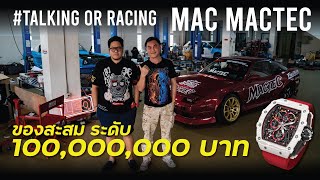 ระดับ 100ล้าน! กว่าจะมีวันนี้ไม่ใช่เรื่องง่าย Mac Mactec #TalkingOrRacing #LEO