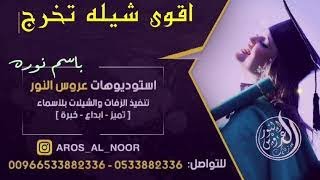 اقوي شيله تخرج 2021 باسم نوره مجانيه بدون حقوق لطلب  0533882336