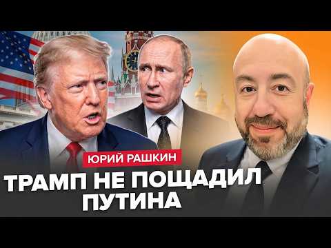 🔥РАШКИН: США ПЕРЕКРЫВАЮТ кислород Путину! Скандал вокруг Трампа НАБИРАЕТ обороты