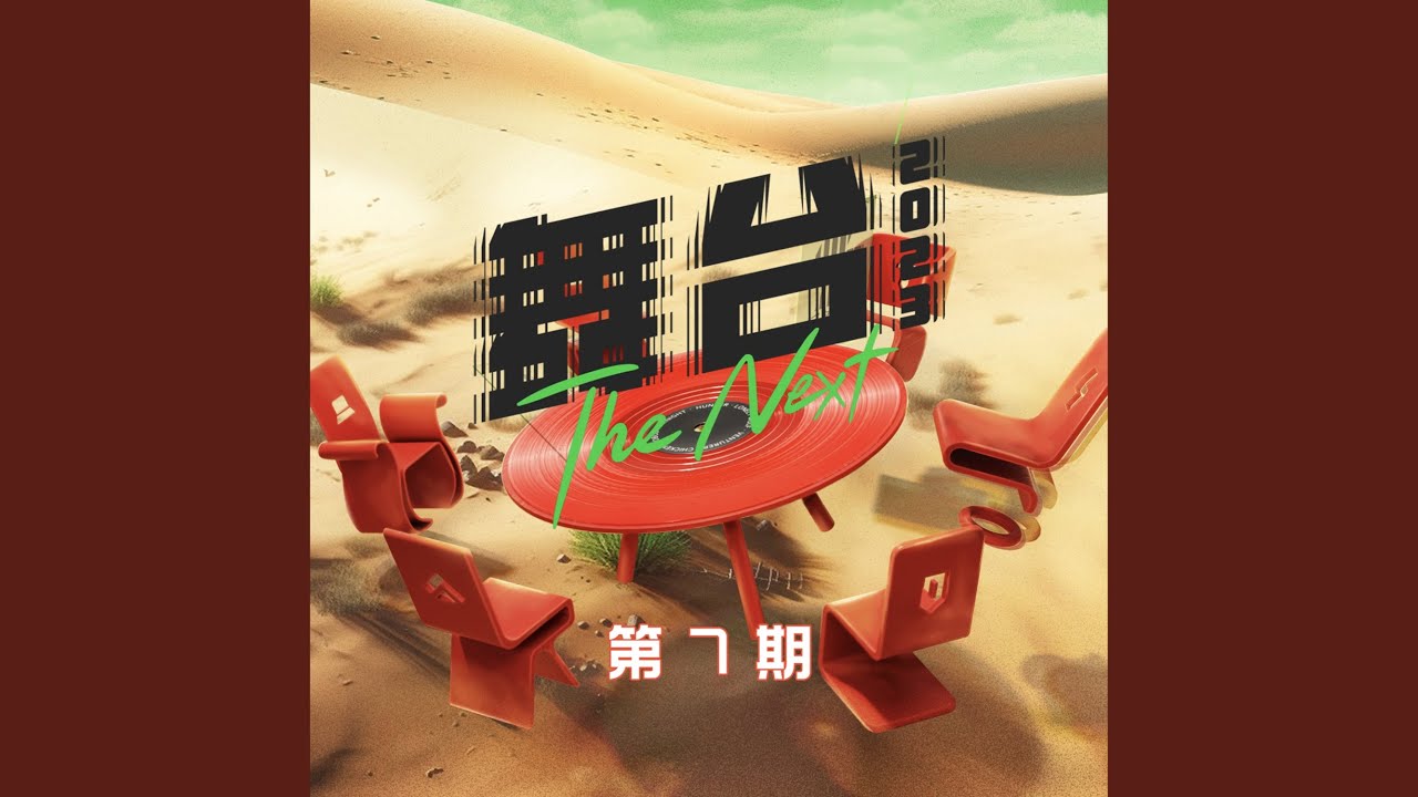 在 YouTube 上觀看「相遇在广袤无垠的宇宙 Live Version (相遇在廣袤無垠的宇宙 Live Version)」