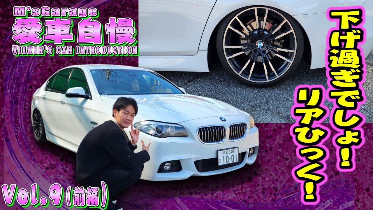 車高下げすぎ！F10 BMW 523d Mスポーツ！22歳でBMを乗り回す！愛車自慢Restart Vol.9 [前編]