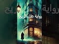 ملخص رواية ظل الريح