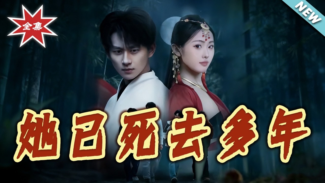 【大结局完整版】她已死去多年第1-57集 都市情感悬疑反转群像短剧