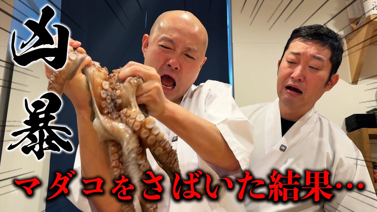 【凶暴】生きてるマダコを寿司屋の職人にさばいてもらったら大変なことになった…