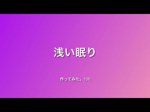作ってみた。100『浅い眠り』(１ページだけのピアノ曲)