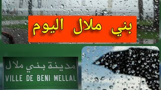 أمطار اليوم في المغرب  مازالت مستمرة والحمد لله