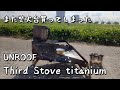 【unloof】 Third Stove titanium焚火台【初使用】