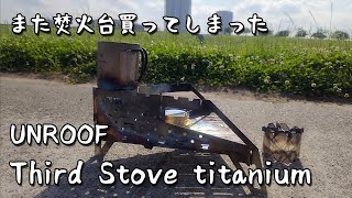 【unloof】 Third Stove titanium焚火台【初使用】