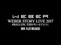 WEBER「WEBER STORY LIVE 2017#BALLON_笑顔が叶いますように」ティザー映像(2017.11.22 RELEASE)