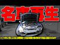 【世界限定100台】大破したパーツ入手不可の超希少車がプロ職人の神技で完璧に復活するまで【一気見】
