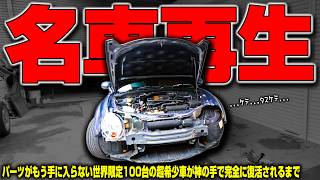 【世界限定100台】大破したパーツ入手不可の超希少車がプロ職人の神技で完璧に復活するまで【一気見】