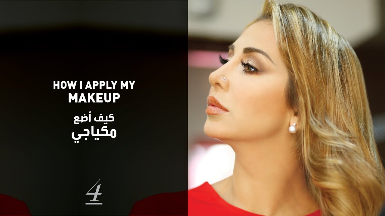 توتوريال مكياج مع جويل - الحلقة 04