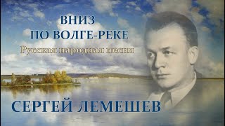 картинка: С.Я.Лемешев. Вниз по Волге реке.1944