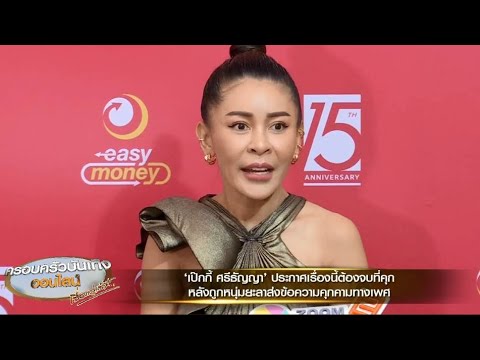 ‘เป๊กกี้ ศรีธัญญา’ ประกาศเรื่องนี้ต้องจบที่คุก หลังถูกหนุ่มยะลาส่งข้อความคุกคามทางเพศนาน 6 เดือน