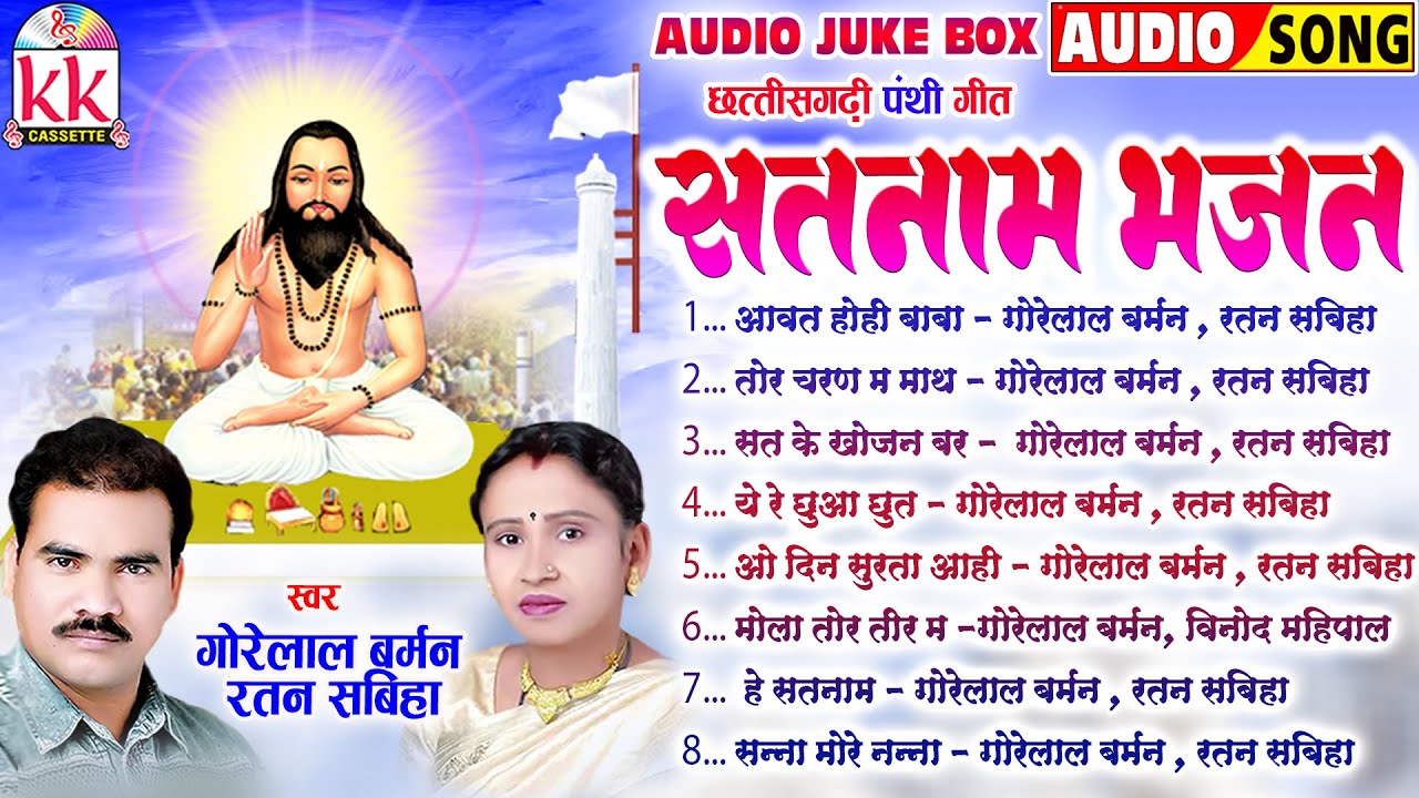 सतनाम भजन हिट्स | Audio Jukebox | Chhattisgarhi Panthi Geet 2025 | Satnam Bhajan | KKCASSETTEBHAKTI