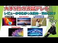 【液晶テレビおすすめ2020】大手5社の強み、弱みとは？【レビュー比較分析、4K】