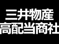 三井物産株価分析。配当利回り4%の商社株 の動画、YouTube動画。