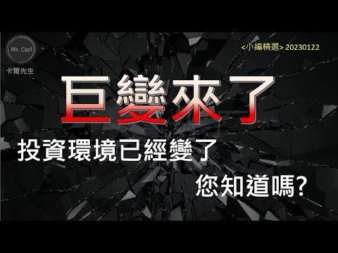 巨變來了!投資環境已經變了!您知道嗎?(EP165小編精選)