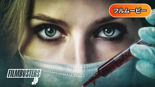 魔性の女エリザベス | The Wrong Patient (限定視聴・フルHD映画, 日本語字幕, サスペンススリラー, 無料フル視聴)