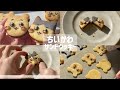 ぷっくり可愛い🤍ちいかわ生チョコサンドクッキー🍪💖作り方