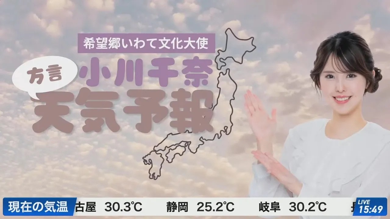 🍓小川千奈🧸 方言天気予報 2026年5月25日 アフタヌーン【ウェザー