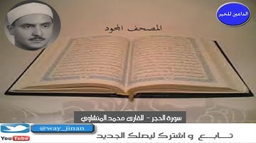 المصحف المجود " سورة الحجر للقارئ محمد صديق المنشاوي "