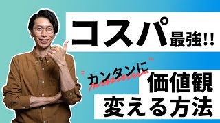 人生観やお金の価値観を変えるコスパのいい方法
