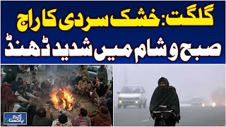 Gilgit Cold Wave | Severe Winter Chill Restricts Locals | Tourism Update - Aaj Pakistan News