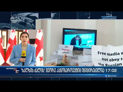 ქრონიკა 17:00 საათზე - 27 თებერვალი, 2023 წელი