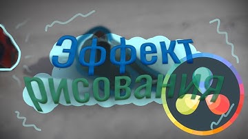 Как рисовать на видео в DaVinci resolve