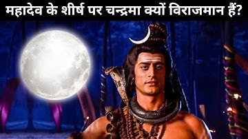 Why Mahadev Has Moon On His Head? | महादेव के शीर्ष पर चन्द्रमा क्यों हैं? | Chandrama- Shiv की कथा