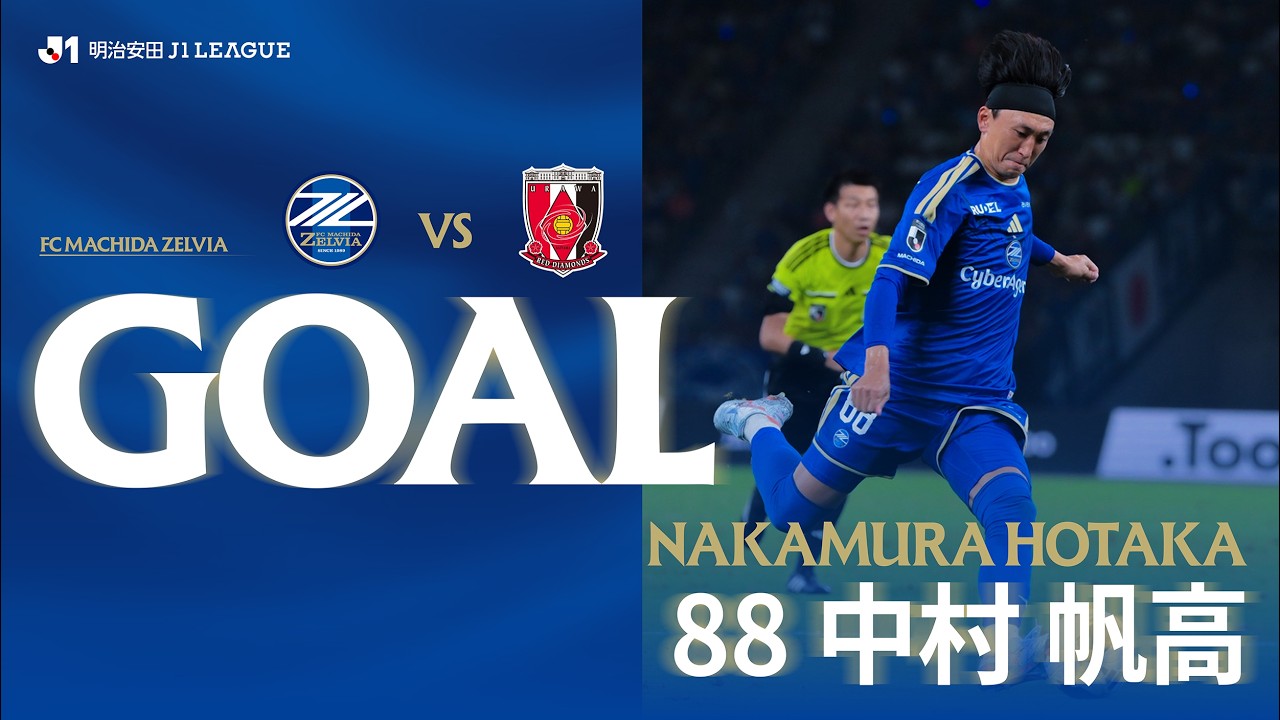 【GOAL/中村帆高】FC町田ゼルビア vs 浦和レッズ｜Jリーグ