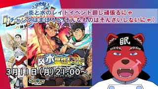 【レイド配信】炎と水のEX+レイドをまわしていくぞー（そろそろチャンクを見たいんだけど）