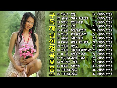 구독자님 신청곡 모음 113 Ep 18