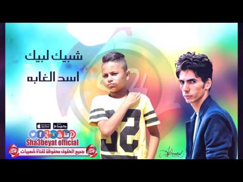 حسن البرنس و فارس حميده شبيك لبيك مهرجان اسد الغابه 2016 حصريا على شعبيات