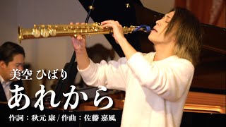 プロのサックス奏者が演奏する「あれから／AI美空ひばり」SAX:千野哲太/Piano:大野紘平