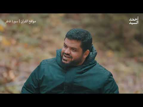 الحديث عن الطبيعة   بين شعر العرب وكتاب الله | أحمد السيد