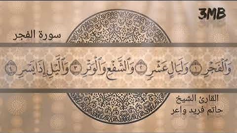 🌹سورة الفجر القارئ الشيخ حاتم فريد واعر تلاوة أكثر من رائعة 🌹