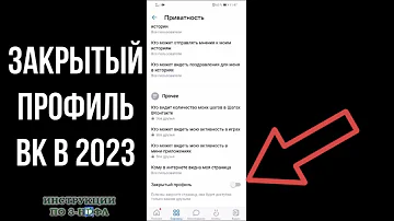 Как открыть или закрыть профиль в ВК