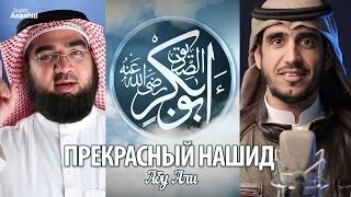 Новый нашид Абу Али - Дни Абу Бакра | Abu Ali - Nasheed Abu Bakr