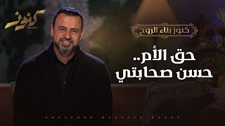 حق الأم.. حسن صحابتي - مصطفى حسني