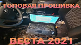 ПРОШИВАЕМ НОВУЮ ЛАДА ВЕСТА  -ЧИП ТЮНИНГ LADA VESTA 2021 прошивка паулюс евро 2