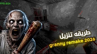 طريقة تحميل Granny Remake 2026 مجانًا 📲 | أسهل طريقة للتنزيل والتثبيت على Android screenshot 3