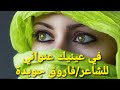في عينيك عنواني للشاعر الكبير فاروق جويدة وقالت سوف تنساني وتنسى أنني يوما وهبتك نبض وجداني