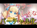 【自己紹介】ソーサラーしえな、バーチャル化しました【Vtuber】