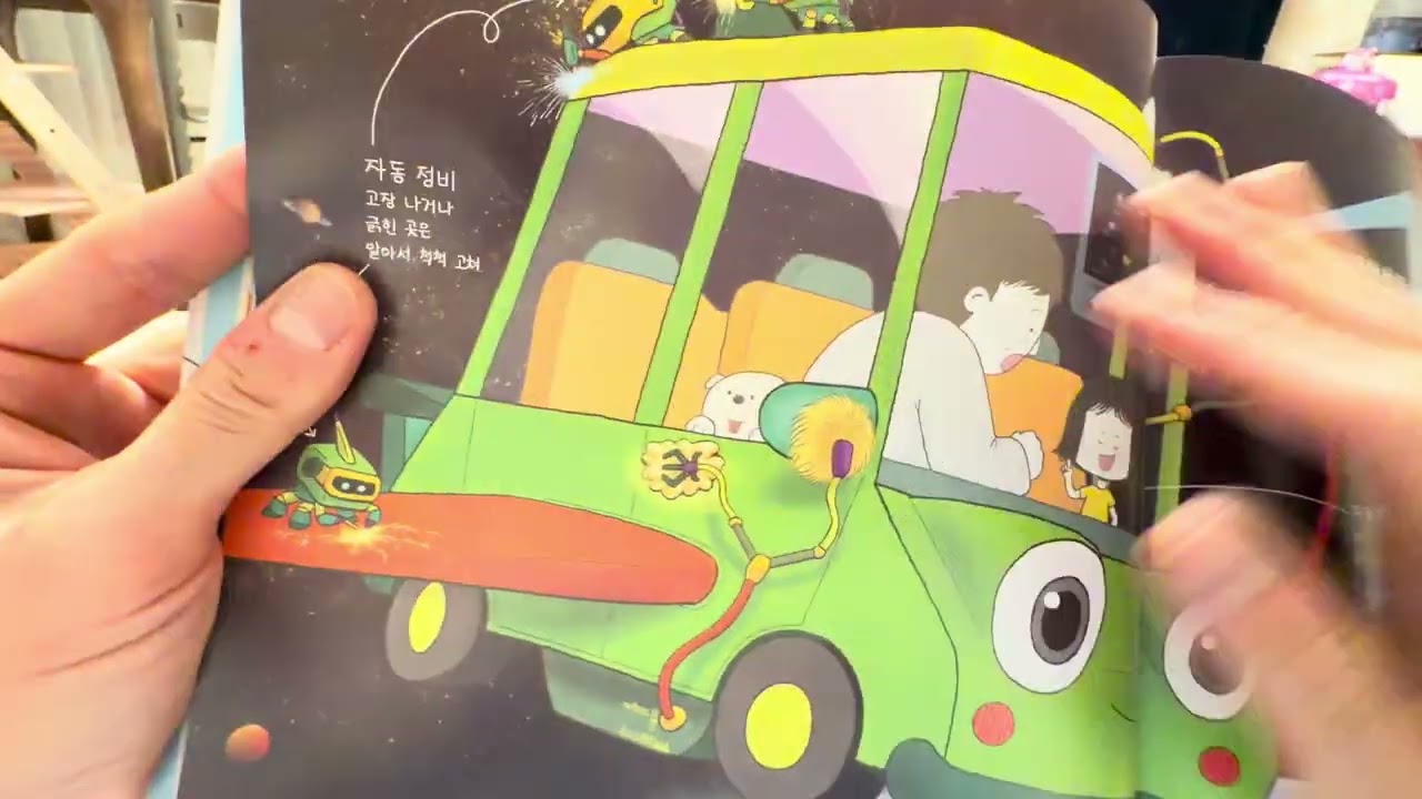 동화책읽어주기12#동화책 #아빠가읽어주는동화 #꿈의자동차