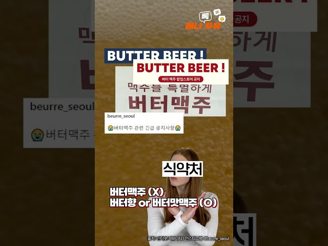 버터맥주, 버터콜라, 이제 버터OO까지?