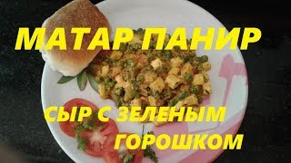 МАТАР ПАНИР. ЛЕГКО И БЫСТРО ПАНИР С ГОРОШКОМ. Easy and Quick Mutter Paneer Recipe.